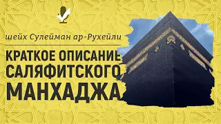 Краткое описание саляфитского манхаджа | шейх Сулейман ар-Рухейли