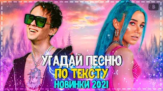 УГАДАЙ ПЕСНЮ ПО ТЕКСТУ ЗА 10 СЕКУНД ЧЕЛЛЕНДЖ! | ХИТЫ 2021 | ТРЕНДЫ 2021! №33❤️