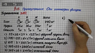 Упражнение 380 – § 15 – Математика 5 класс – Мерзляк А.Г., Полонский В.Б., Якир М.С.