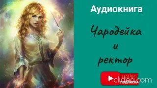 Любовное фэнтези/Чародейка и ректор