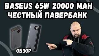 BASEUS POWER BANK 65W 20000mAh. С БЫСТРОЙ ЗАРЯДКОЙ, КОТОРЫЙ НЕ ДАСТ ТЕБЕ ОСТАТЬСЯ БЕЗ ЭНЕРГИИ