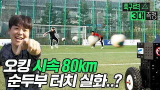 순두부 터치 기가막힌 오킹의 축구 실력ㄷㄷ (미친 감각ㅇㅈ)ㅣ축구력 3대 측정