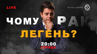 Рак легень! Хто в групі ризику? Як виявити на ранніх стадіях? | LIVE 🔴