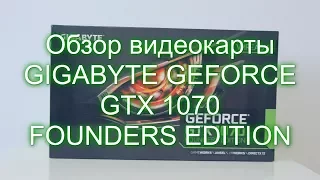 Обзор видеокарты Gigabyte Geforce GTX 1070 Founders Edition