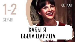 Сериал Кабы я была царица 1 и 2 серия - Мелодрама / Лучшие фильмы и сериалы