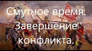 История "Смутного времени". Часть 3. От осады Кремля Первым ополчением до Деулинского перемирия.