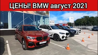 BMW цены август 2021! Показываю реальную стоимость немецких автомобилей БМВ