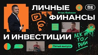 Личные финансы и инвестиции — Игорь Файнман | SETTERS EDUCATION Лекторий