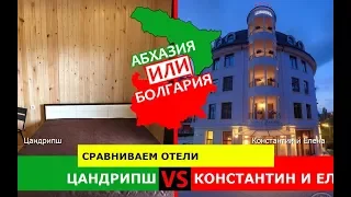 Цандрипш VS Константин и Елена | Сравниваем отели. Абхазия или Болгария - где лучше?