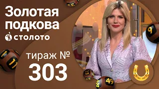 Золотая подкова 20.06.21 тираж №303 от Столото