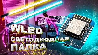 RGB led stick своими руками. Лампа трубка. WLED прошивка