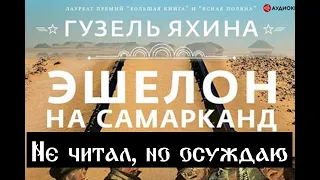 Гузель Яхина скандалит в Эшелоне на Самарканд