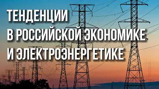 Тенденции в российской экономике и электроэнергетике