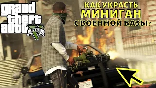 GTA 5 Где найти миниган на карте? И как его украсть с военной базы? Место в ГТА 5