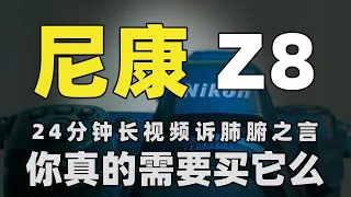 尼康Z8上手评测，近乡情怯，超长视频诉肺腑之言「机道」No.205