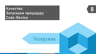 Техкружок #8: Запускаем процедуру Code-Review в 1С