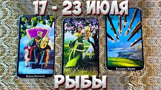 ♓ РЫБЫ 🌞 С 17 по 23 ИЮЛЯ 2023 💫 Таро Прогноз на неделю 🔮 Гороскоп