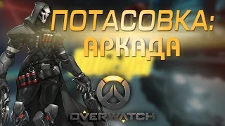 #10 Потасовка: Аркада - Играем в Overwatch