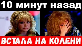 10 minutes ago / got on her knees / Pugacheva shocked her with her act