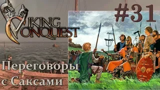 Mount & Blade Viking Conquest Прохождение с Русской озвучкой #31 Переговоры с Саксами