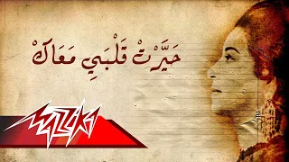 Umm Kulthum - Hayart Qalby Maak | ام كلثوم - حيرت قلبى معاك