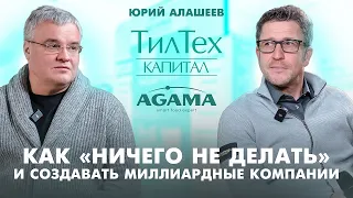 Мечты, миллиардный бизнес и развитие предпринимательства в России. Юрий Алашеев (Агама, ТилТех)