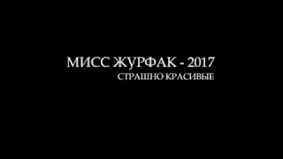 Творческий номер | Валерия Пухлякова | МИСС ЖУРФАК - 2017