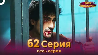 Без Защиты Индийский сериал 62 Серия | Русский Дубляж