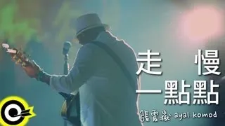 張震嶽 A-Yue【走慢一點點】Official Music Video