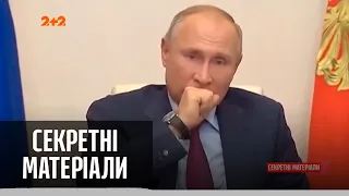 Таємнича хвороба Путіна – Секретні матеріали