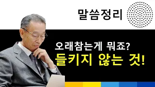 오래 참는게 뭐죠? 들키지 않아야 합니다.ㅣ박영선목사ㅣ신약성경다시보기ㅣ#박영선목사설교 #신약성경 #말씀묵상