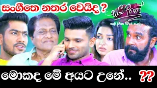 Sangeethe මෙයාලට හිටි හැටියෙ වෙච්ච දෙය |  sl sihina tv