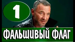 Фальшивый флаг. 1 серия (Сериал, 2023) на НТВ. АНОНС, дата выхода