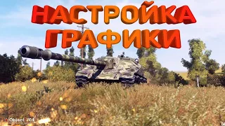 НАСТРОЙКА ГРАФИКИ В WOT BLITZ! ДЛЯ СЛАБЫХ И МОЩНЫХ УСТРОЙСТВ!