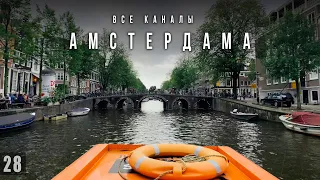 ВСЕ КАНАЛЫ АМСТЕРДАМА | Экскурсия по историческому центру Амстердама