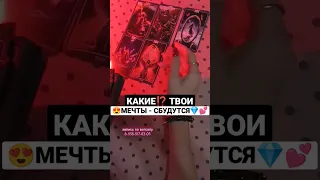 КАКИЕ⁉️ ТВОИ💎 МЕЧТЫ🌈 СБУДУТСЯ😍🌼💕                                  запись по вотсапу 8-938-517-83-05