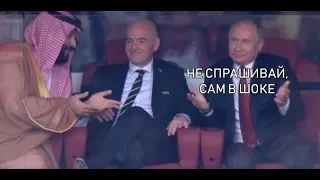 Реакция Путина на гол сборной России. Россия Саудовская Аравия.  ЧМ по футболу 2018