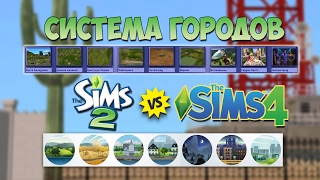 Sims 2 VS Sims 4  СИСТЕМА ГОРОДОВ, как объединить города в Симс 2.
