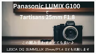 1万円でお釣りがくる【七工匠 7artisans 25mm F1.8 】マイクロフォーサーズレンズをLUMIX G100と組み合わせるとどうなるか。【LEICA SUMMILUX とも比較します】