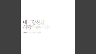 사랑하고 싶어 (I Want To Fall In Love)