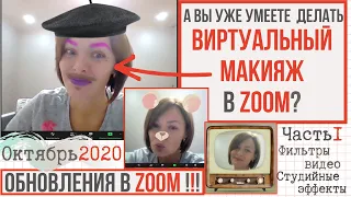 Обновления в ZOOM! Студийные эффекты. Фильтры видео. Как накрасить губы  в зуме? Октябрь 2020.