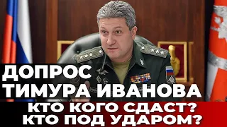 Допрос Тимура Иванова. Кто кого сдаст? Кто под ударом?