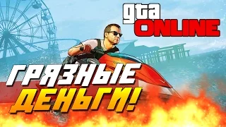 GTA Online (PC) - ГРЯЗНЫЕ ДЕНЬГИ!(Угар!)