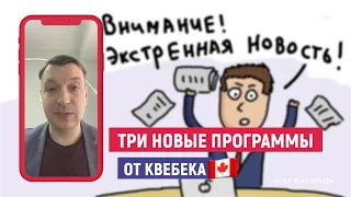 Новые ПИЛОТНЫЕ ПРОГРАММЫ ИММИГРАЦИИ В КВЕБЕК 🇨🇦 НОВОСТИ КАНАДЫ