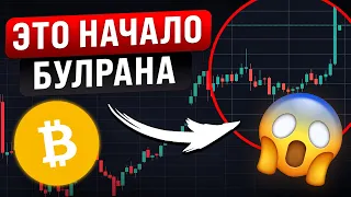 БИТКОИН: это НАЧАЛО БУЛРАНА И ВОТ ПОЧЕМУ!!(+200%), Биткоин прогноз