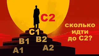 Сколько лет учить язык до C2? Простейшая формула!