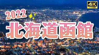 2022 Hokkaido Hakodate one-day trip Japan trip 4K VLOG