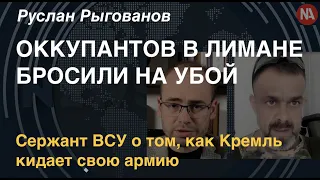 Руслан Рыгованов: Кремль бросил свою армию, понимая, что будет котёл