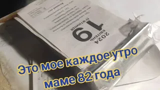 Моё каждое утро,маме 82 года, деменция и куча других болячек