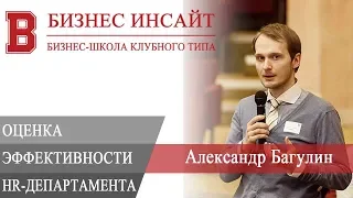 БИЗНЕС ИНСАЙТ: Александр Багулин. Оценка эффективности HR-департамента